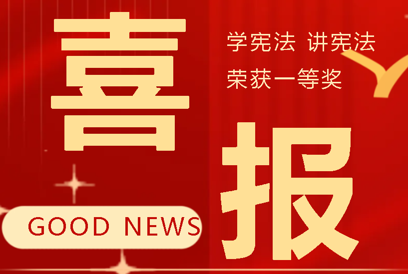 喜报丨广外学子在四川省“学宪法 讲宪法”比赛中摘得一等奖